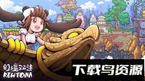 幻境双生rehtona免费下载