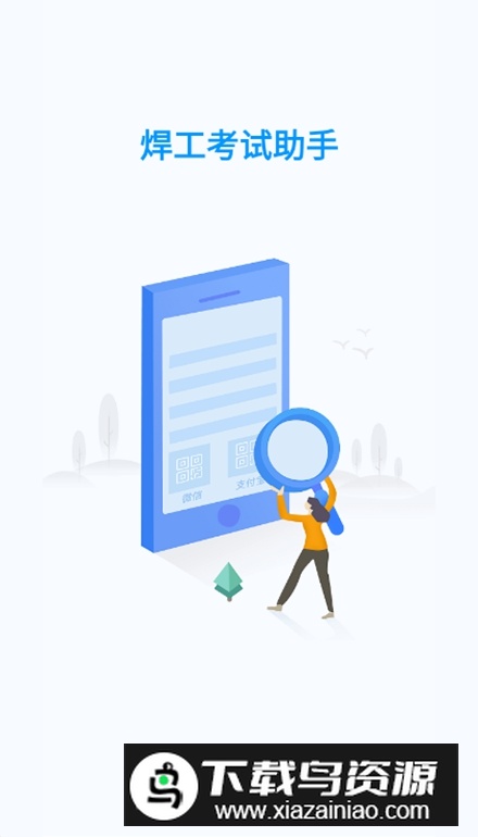 焊工考试一点通app安卓版最新版截图2