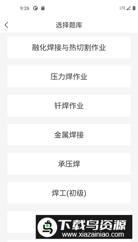 焊工考试一点通app安卓版最新版截图4