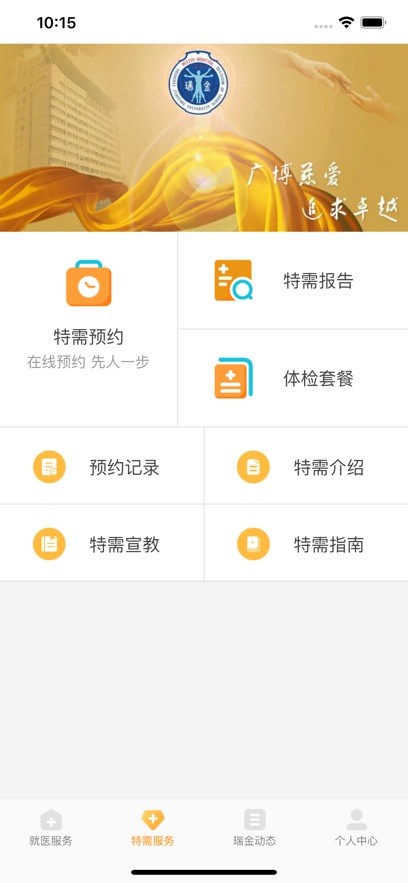 瑞金医院手机版截图1