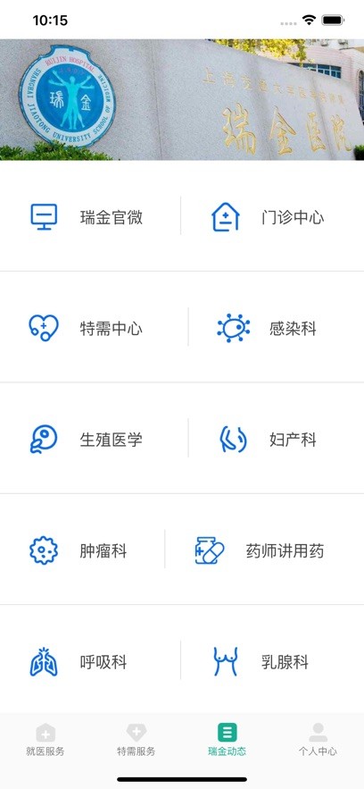 瑞金医院手机版截图3