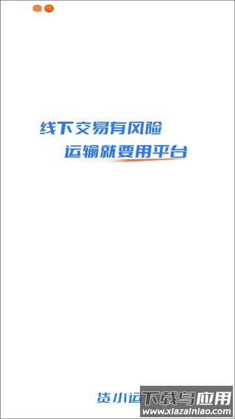 货小运网络货运平台最新版截图1