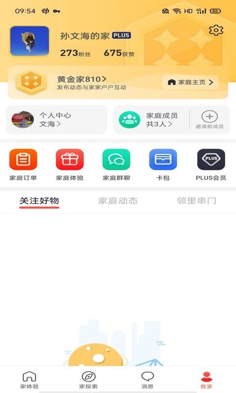 家家互互网最新版最新版截图3