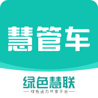 慧管车app客户端