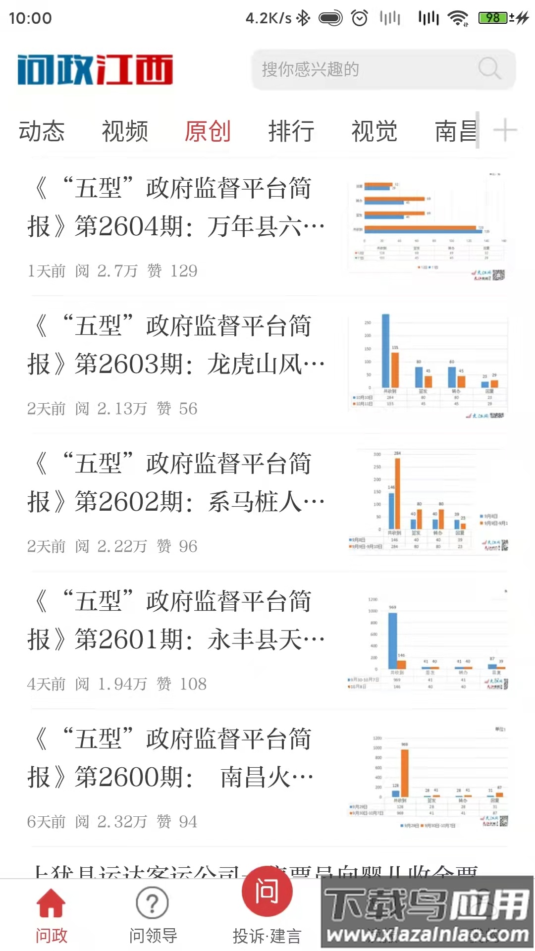 问政江西app下载最新