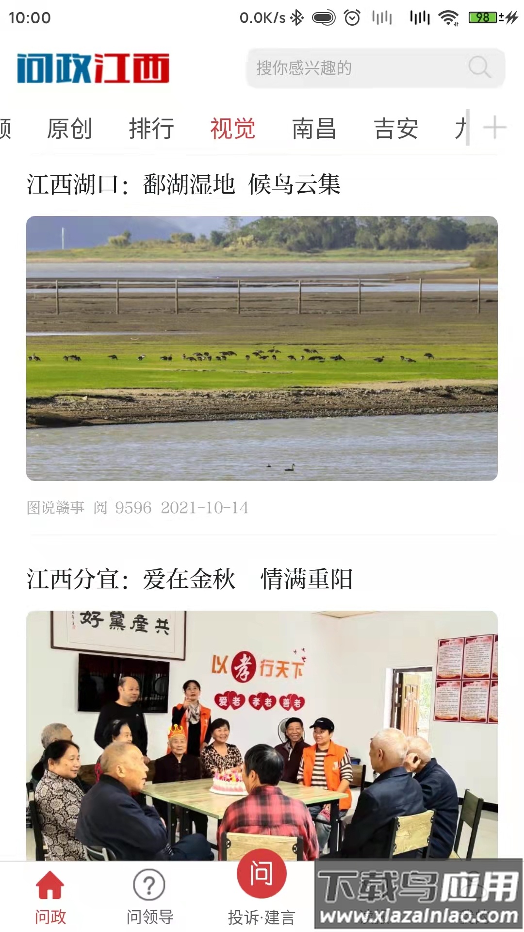 问政江西app下载最新截图