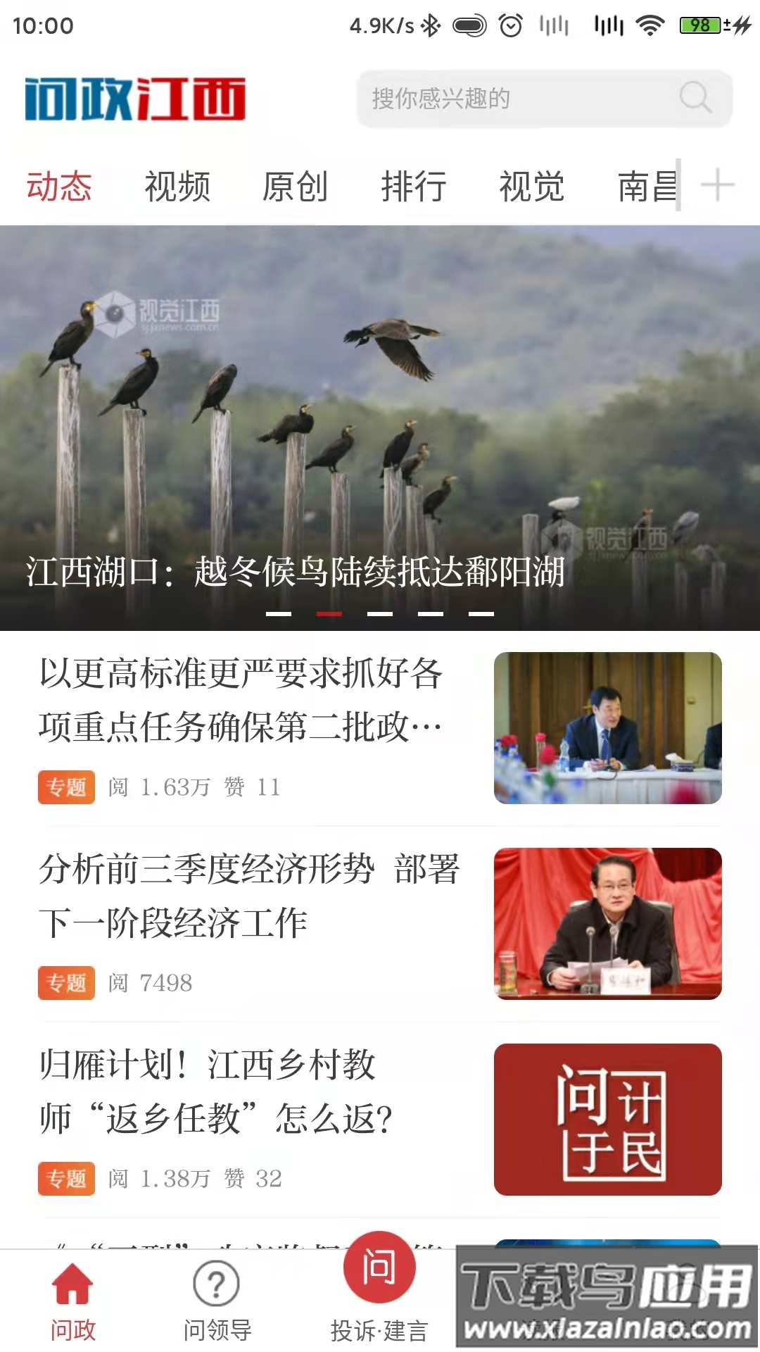 问政江西app下载最新截图