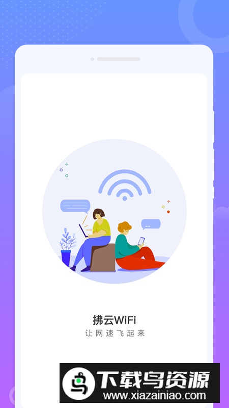 拂云wifi软件手机版2024最新版截图2