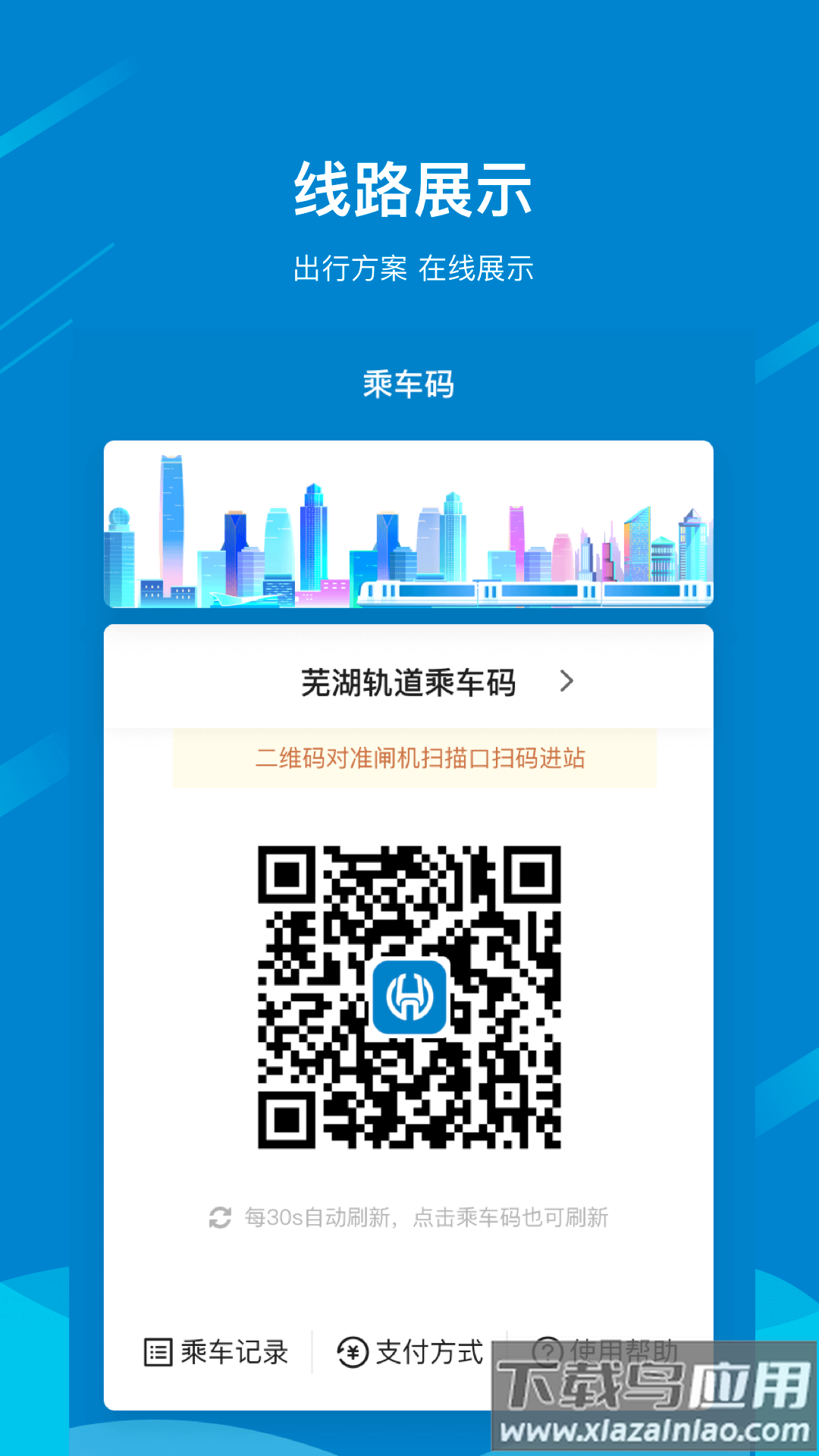 芜湖轨道APP下载安卓截图4