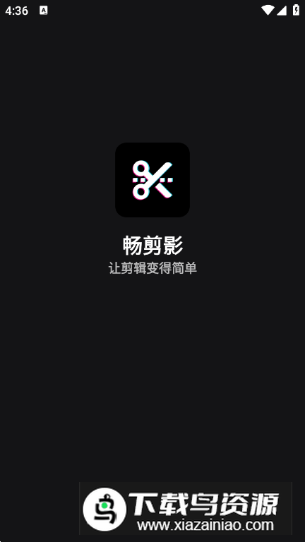 畅剪影app免费版最新版截图4