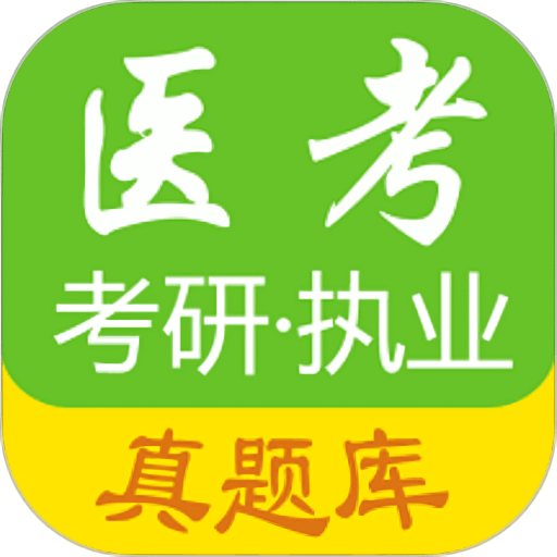 医考真题最新版