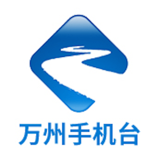 万州手机台客户端