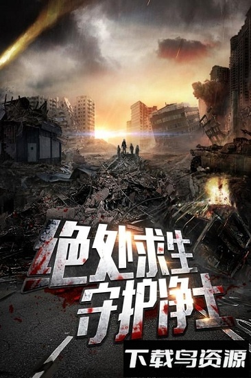 末日前线单机版最新版截图4