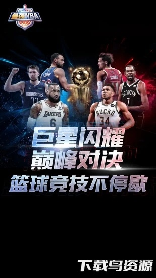 最强nba越狱版截图4