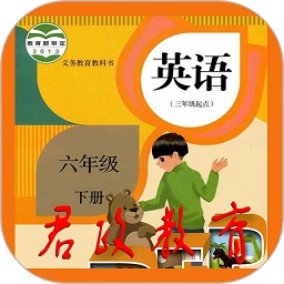 六年级英语下册人教版免费点读软件