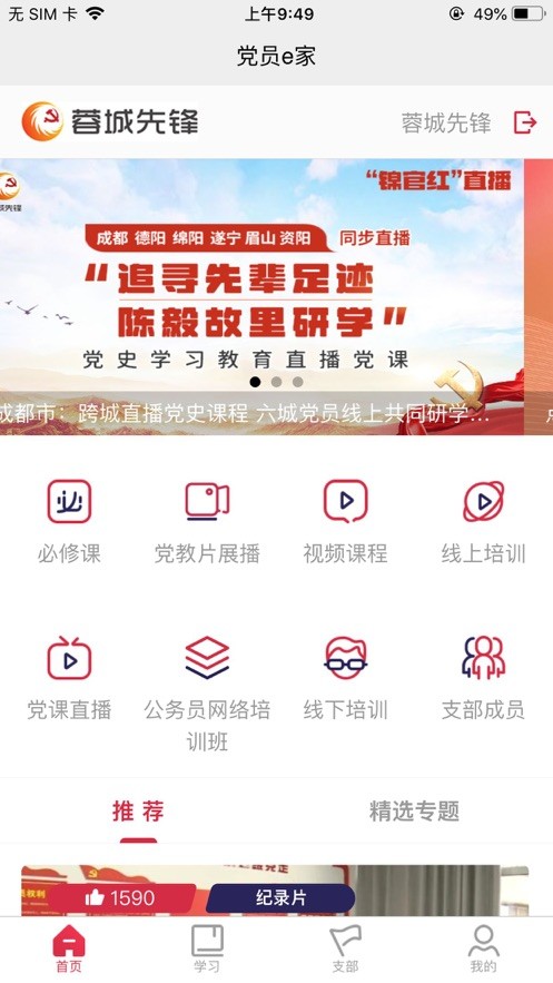 蓉城先锋党员e家手机版下载