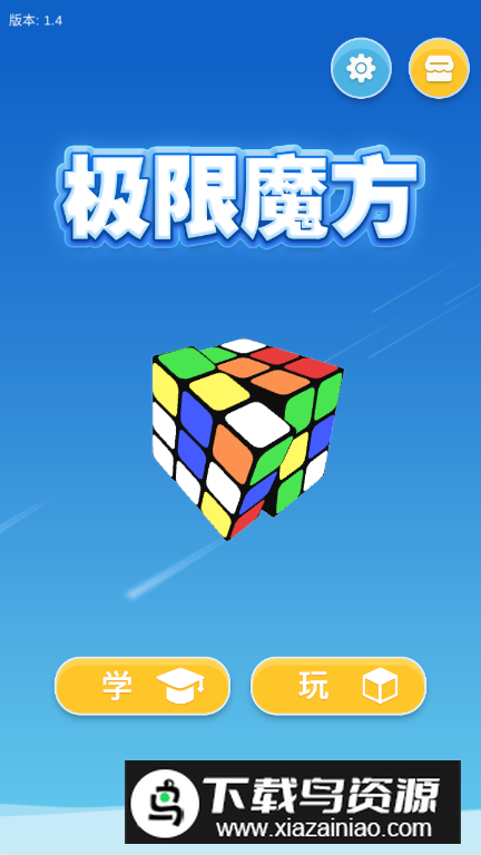 极限魔方app安卓版最新版截图2