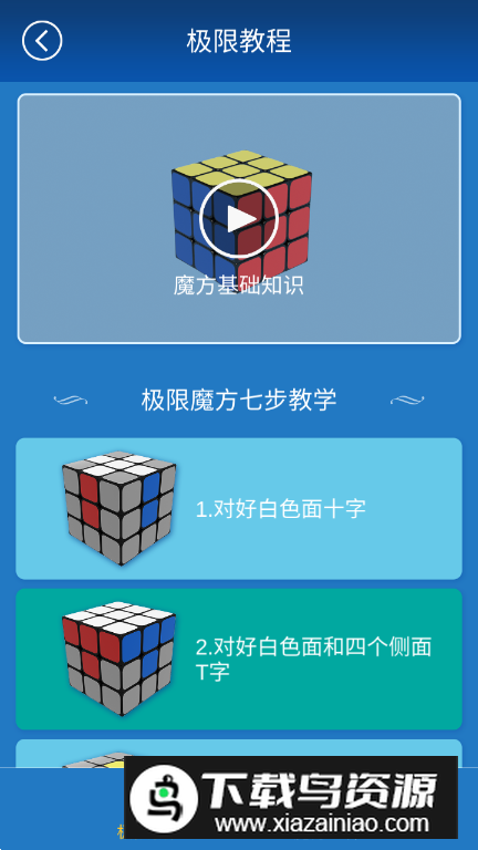 极限魔方app安卓版最新版截图3