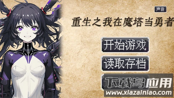 重生之我在魔塔当勇者手游最新版最新版截图3