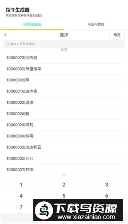 原神指令生成器app手机版截图2