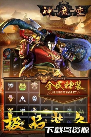 神魔变果盘版最新版截图4
