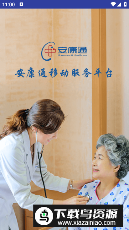 安康通服务云服务app安卓版