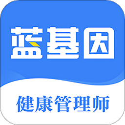 蓝基因健康管理师app