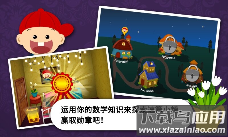 阳阳速算小镇APP截图2