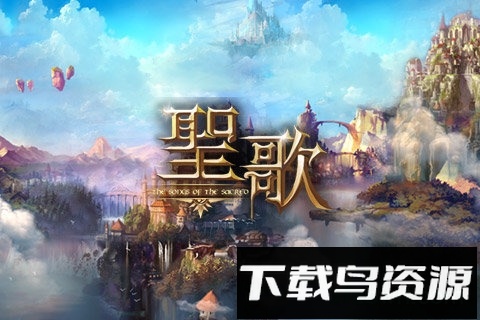 圣歌完整版最新版截图1