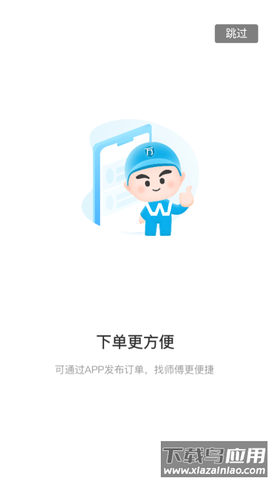 万师傅企业版app下载安装