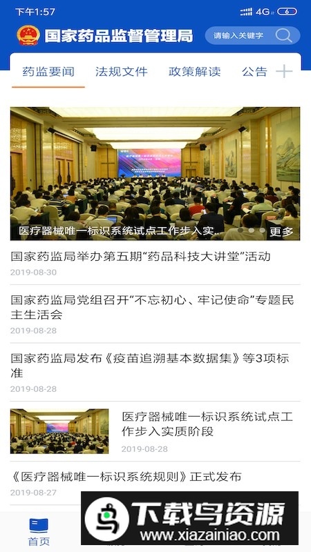 中国药品监管(药监局执业药师监管app)最新版截图1