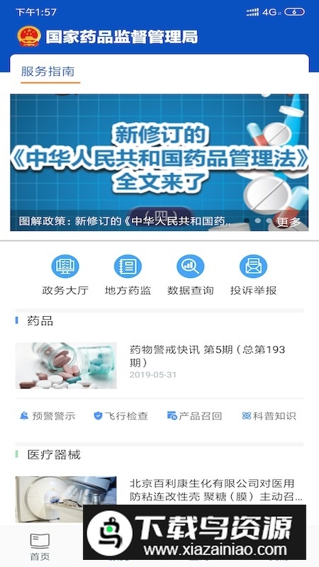 中国药品监管(药监局执业药师监管app)最新版截图2