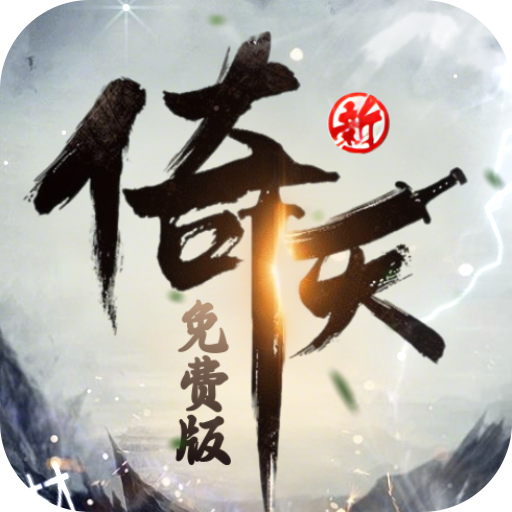 新倚天屠龙记折扣版本