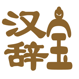 汉辞宝app最新版本