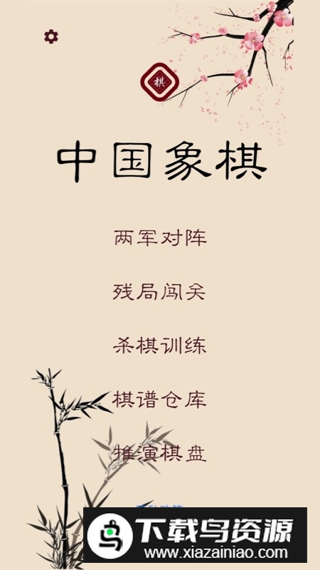 2025棋路中国象棋最新版app截图1