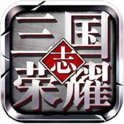 三国志荣耀oppo客户端