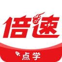 倍速点学app官方版
