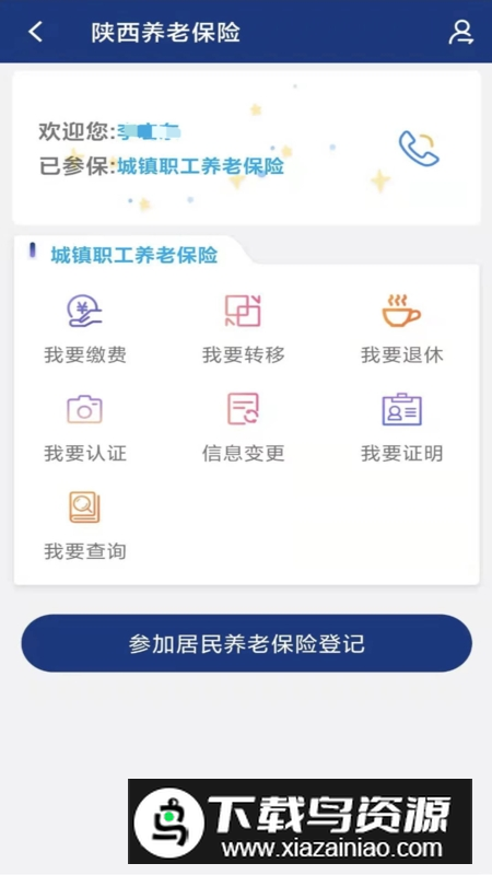 陕西社会保险APP客户端最新版截图1