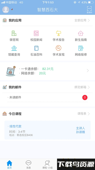 i西石大app最新版截图4