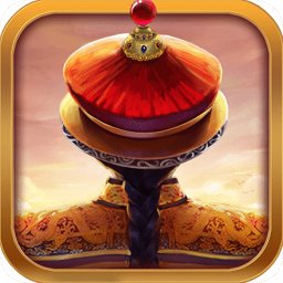 我在大清当皇帝华为手机版