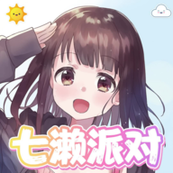 七濑派对手机游戏