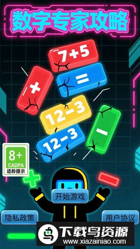 数字专家攻略游戏官方正版最新版截图1