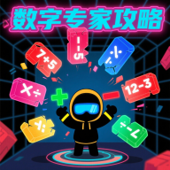 数字专家攻略游戏官方正版