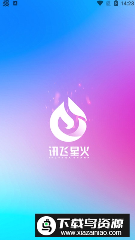 科大讯飞星火大模型app手机版最新版截图1