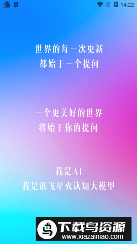 科大讯飞星火大模型app手机版最新版截图2