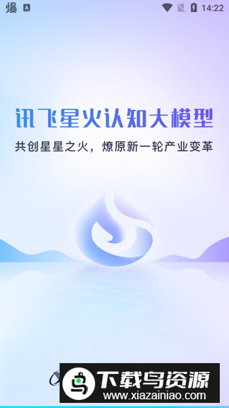 科大讯飞星火大模型app手机版最新版截图3