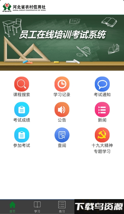 河北农信员工在线培训考试系统下载
