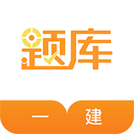 一建准题库app手机版最新版