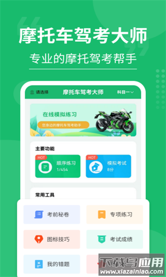 摩托车驾考大师app最新版截图3