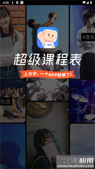 超级课程表app
